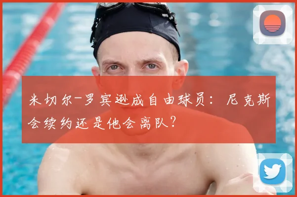 米切尔-罗宾逊成自由球员：尼克斯会续约还是他会离队？