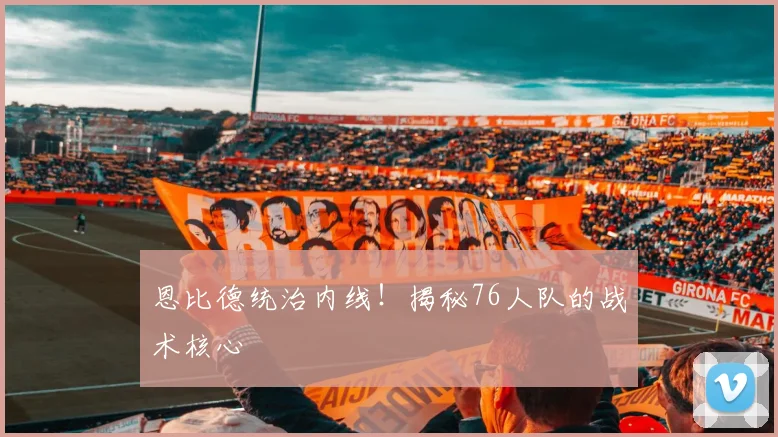 恩比德统治内线！揭秘76人队的战术核心