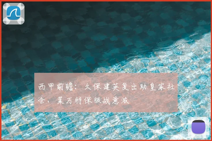 西甲前瞻：久保建英复出助皇家社会，莱万特保级战意浓