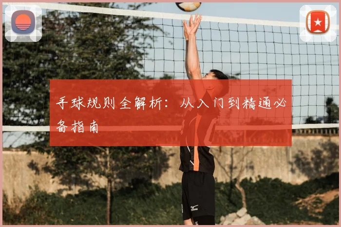 手球规则全解析:从入门到精通必备指南