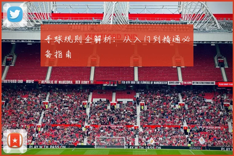 手球规则全解析：从入门到精通必备指南