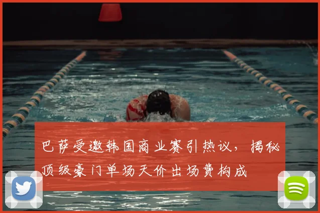 巴萨受邀韩国商业赛引热议，揭秘顶级豪门单场天价出场费构成