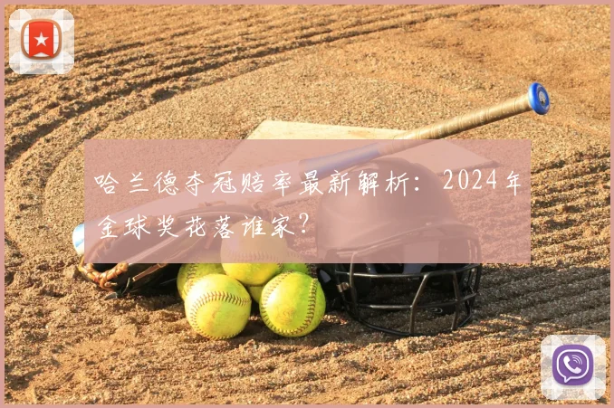 哈兰德夺冠赔率最新解析：2024年金球奖花落谁家？