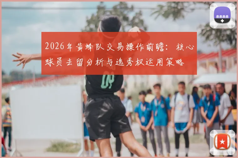 2026年黄蜂队交易操作前瞻:核心球员去留分析与选秀权运用策略