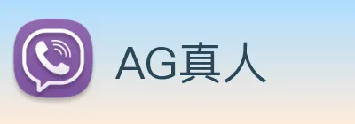 AG真人 logo